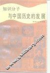 知识分子与中国历史的发展