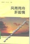 风雨同舟肝胆情