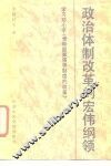 政治体制改革的宏伟纲领  学习邓小平《党和国家领导制度的改革》