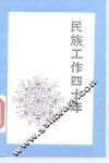 民族工作四十年