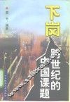 下岗  跨世纪的中国课题