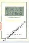 中国大陆法律指南