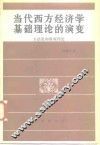 当代西方经济学基础理论的演变  方法论和微观理论