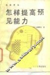 怎样提高预见能力