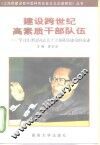 建设跨世纪高素质干部队伍  学习江泽民同志关于干部队伍建设的论述