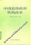 中国县级政府机构改革