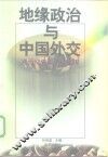地缘政治与中国外交
