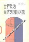 世界政治经济与国际关系