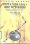 社会主义市场经济条件下思想政治工作领导研究
