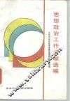 思想政治工作文献选编