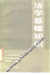 法学基础知识