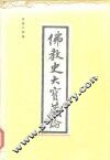 佛教史大宝藏论