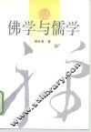 佛学与儒学
