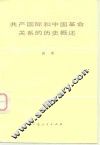 共产国际和中国革命关系的历史概述