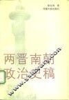 两晋南朝政治史稿