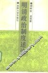 明清政治制度述论