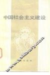 中国社会主义建设