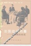 法国政治内幕  密特朗的班底