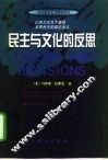 民主与文化的反思