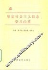 坚定社会主义信念学习问答
