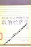社会主义初级阶段政治经济学