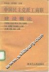 中国民主党派工商联建设概论