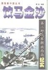 饮马金沙  第二野战军解放大西南纪实