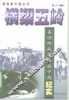 横槊五岭  第四野战军解放中南纪实