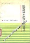政策学基本原理与我国政策