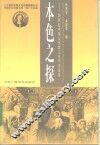 本色之探  20世纪中国基督教文化学术论集