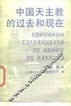 中国天主教的过去和现在
