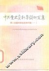 中共党史资料专题研究集  第二次国内革命战争时期  1