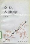 文化人类学