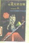 文化的生物-人