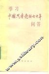 学习中国共产党的七十年问答