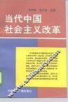 当代中国社会主义改革