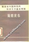 建设有中国特色的社会主义基本理论简明读本