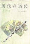 历代名道传
