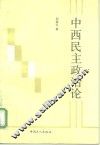 中西民主政治论