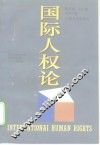 国际人权论