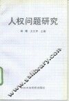 人权问题研究
