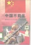 中国不能乱