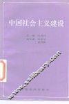 中国社会主义建设
