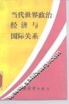 当代世界政治经济与国际关系