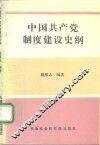 中国共产党制度建设史纲