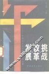 挑战·改革·发展  中国社会主义建设基本问题