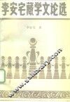 李安宅藏学文论选