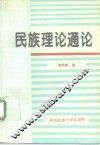 民族理论通论
