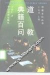道教典籍百问