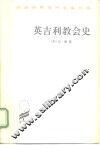 英吉利教会史